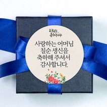 더굿데이 부모님생신 환갑 칠순 팔순 선물 포장데코스티커, 08.새와꽃축하스티커메세지형(60mm-12장)