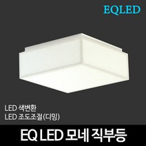 EQLED 색변환 조도조절(디밍) 방등 거실등 주방등 모음 천장등/실링라이트, 34_EQ LED바리솔직부등 15W 색변환