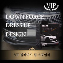 VIP 전차종 블레이드 립 스포일러, 단품