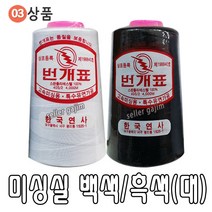 바늘 실 똑딱이 스냅 단추 바늘귀 반짇고리 일본 안전 옷핀 쪽가위, 03-02.미싱실 흑색(대), 1개