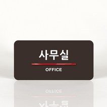 루리앤메리 07 사무실 _ 오피스를 위한 부서명패 안내판 모음 100종, A 짙은밤색