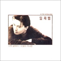 (CD) 임재범 - 1집 너의 곁에서, 단품