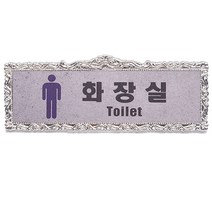 네오아트텍 도어사인 화장실 192x75mm 표지판 메탈 문패 화장실표시 toilet 문패/도어사인, FSA-15 실버남화장실