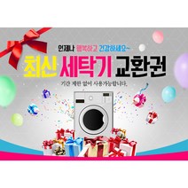 애니데이파티 상품권판넬 8종 기타파티소품, 최신 세탁기 교환권