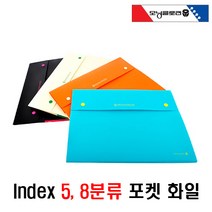 [사인오피스] 인덱스 5분류8분류포켓파일 학교 관공서 어린이집 사무실등 활용 포켓파일, 포켓인덱스 5분류-아이보리