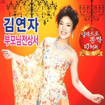 (2CD) 김연자 - 부모님전상서 1.2집, 단품