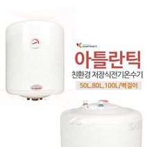 아틀란틱 컴팩트형 친환경 전기온수기 VM(50/80/100리터) 가정용전기온수기 상업용온수기, VM-100N4설치의뢰[설치비별도]