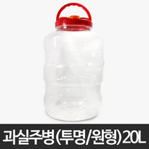 과실주병(투명/원형) 20L/담금주병/과일주병/매실청/매실주병/술병/과실주/발효용기/플라스틱/저장용기/통