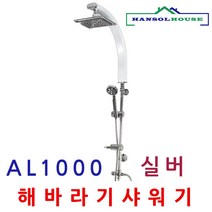 해바라기샤워기 AL 1000 실버 폭포수 샤워기, 해바라기샤워기 AL 실버1000, 1개
