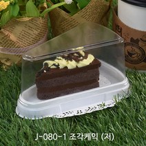 조각케익 J-081(저)_ 5개 _뚜껑포함_조각케이크 케이스_케익포장 케이크상자 케이크상자/포장박스, [J-081] 조각케익 (저)_뚜껑포함