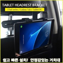 스타 차량용 태블릿 헤드레스트 거치대, 1개