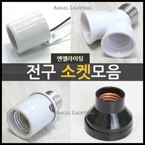 전구소켓모음/사기소켓/리셉터클/키소켓/26B방수조명, B01.26B결착고정소켓