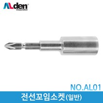 알덴/전선꼬임소켓(일반)/AL01/전선꼬임비트, 1개
