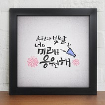 아트박스 꾸밈 cw395-너를응원해_캘리그라피, 블랙