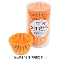 제과제빵용 머핀컵 _베이커리용 머핀컵_베이킹컵_컵케익컵 베이킹컵/베이킹머핀컵, 노르딕 색지 머핀컵(대) 오렌지 1통, 200매