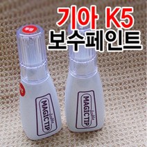 브이쉴드 K5 매직팁더블 카페인트 붓팁 /순정색상/초, 기아[IR]다크체리