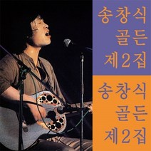 (CD) 송창식 - 골든 제2집 (재발매), 단품