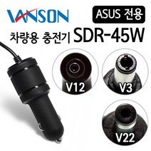 [VANSON] 반슨 SDR-45W 차량용 충전기 Asus 노트북 전용, V-12