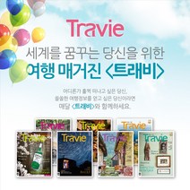 월간여행잡지 트래비(Travie)정기구독, 월간여행잡지 트래비(Travie)1년 정기구독권