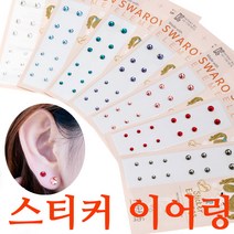 한결가치(주)(회사) 고급 패션스티커이어링 3mm 4mm 5mm 스와로브스키 붙이는귀걸이 유아동쥬얼리
