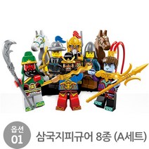 코어몰 피규어세트 레고호환블럭 4종(택1), 옵션01-삼국지피규어 8종(A세트)
