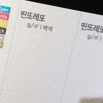 희망 명함, 띤또레또(출력만)