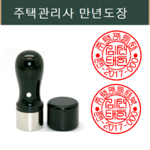 아트스탬프 주택관리사도장 스탬프, 적색