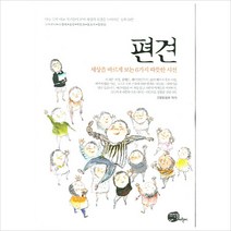 편견:세상을 바르게 보는 6가지 따뜻한 시선, 뜨인돌어린이