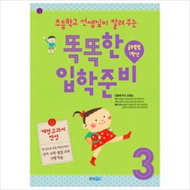 초등학교 선생님이 알려 주는 똑똑한 입학 준비. 3: 공부똑똑 1학년(개정교과서), 웅진주니어