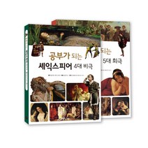 공부가 되는 셰익스피어 4대비극 ＋ 5대희극 세트 (전2권)