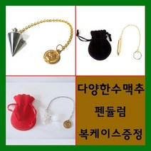 풍수백화점 수맥 탐사 탐지 수맥추 펜듈럼 엘로드 풍수지리, 아크릴수정수맥추, 1개