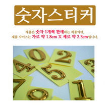 숫자스티커 1~10 낱개판매 스티커 등번호 현관문번호표 명조체 금색번호판 숫자번호 견출지 골드숫자 금색도금 고급등번호 입체숫자 숫자판 원룸번호판 고시원호수판 호텔번호, 숫자9