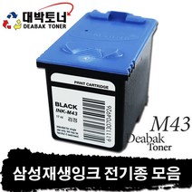 삼성 재생잉크 전기종 모음, 02. M43 재생잉크 - 검정, 1개