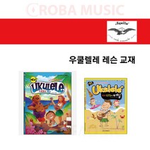 아퀼라 우쿨렐레 현 모음, 교재(우쿨렐레 레슨)