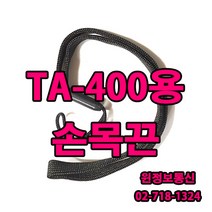 티알엑스 TA-400 손목끈 판매