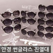 안경 진열대 5P 10P