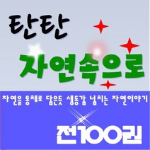 [여원미디어]탄탄자연속으로/전100권/최신간 정품새책