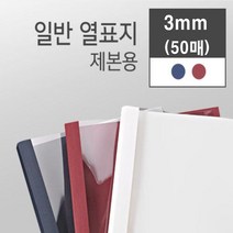 카피어랜드 열제본기 Probind TE-6500 열제본표지 열표지, 3mm-열제본표지-50매-청색