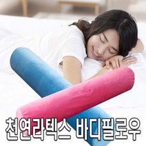 코튼클럽 천연라텍스 바디필로우(국산)-커버포함, 화이트