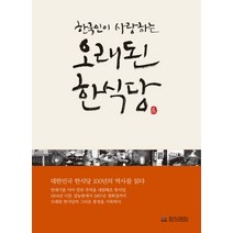 한국인이 사랑하는 오래된 한식당, 한국외식정보, 한식재단 저