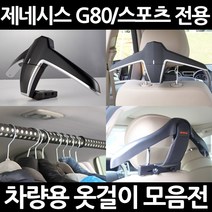 신형 LF쏘나타 뉴라이즈차량용옷걸이/자동차/행거/후크, 1세트, 3.카템 프리미엄형 옷걸이(CT015):1세트