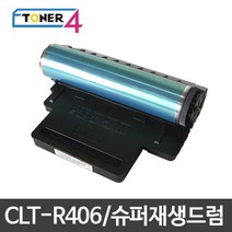삼성전자 CLT-R406 슈퍼재생드럼 이미징유닛 현상기, SL-C467FW 다쓴드럼 반납, 1개