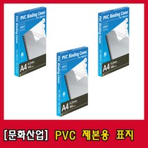 문화산업 PVC / PP 제본용표지 시리즈, 0.2mm, A4