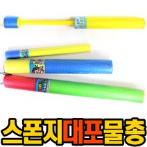 재미모리 물총, 05 스폰지물총(소)
