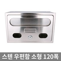 아이젠테크 스텐우편함 소형 120깊이 전체 스테인리스 고급형, 연결형