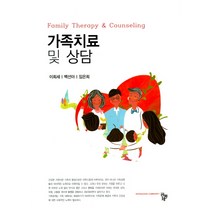 [공동체]가족치료 및 상담, 공동체, 이희세.백선아.임은희 지음