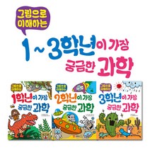 그림으로 이해하는 1-3학년이 가장 궁금한 과학 3권세트, 예림당