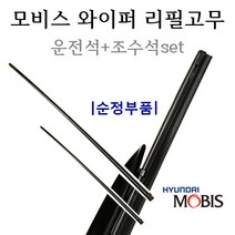 [순정와이퍼-리필고무세트]올뉴K5(2015년7월~) 98351-1R000/98361-3R100 26인치(650mm)+18인치(450mm), 1세트