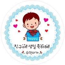 키즈네임 생일스티커 원형, 남아 축하용(해피왕자)-11, 24개입