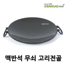 맥반석 고리전골 무쇠 전골팬 업소 부대찌개 캠핑 볶음팬 쭈꾸미팬 업소용 볶음냄비 코팅 식당 팬, 1개, 중 32cm